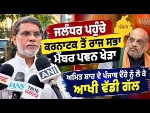 Statement on Amit Shah l ਜਲੰਧਰ ਪਹੁੰਚੇ ਕਰਨਾਟਕ ਤੋਂ ਰਾਜ ਸਭਾ ਮੈਂਬਰ ਪਵਨ ਖੇੜਾ
