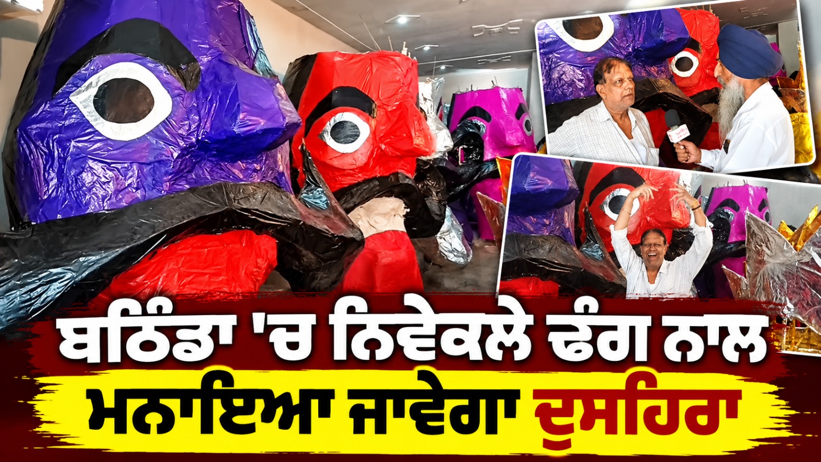 ਬਠਿੰਡਾ 'ਚ ਨਿਵੇਕਲੇ ਢੰਗ ਨਾਲ