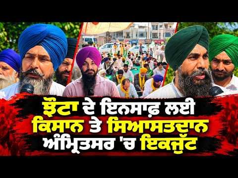 Amritsar rally for Jhota ; ਝੋਟਾ ਦੇ ਇਨਸਾਫ਼ ਲਈ ਕਿਸਾਨ ਤੇ ਸਿਆਸਤਦਾਨ ਅੰਮ੍ਰਿਤਸਰ 'ਚ ਇਕਜੁੱਟ
