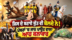 ਜਿਸ ਦੇ ਬਣਾਏ ਬੁੱਤ ਵੀ ਬੋਲਦੇ ਨੇ! ਪੱਥਰਾਂ 'ਚ ਜਾਨ ਪਾਉਣ ਵਾਲਾ ਆਹ ਕਲਾਕਾਰ