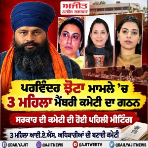 ਪਰਵਿੰਦਰ ਝੋਟਾ ਮਾਮਲੇ ’ਚ 3 ਮਹਿਲਾ ਮੈਂਬਰੀ ਕਮੇਟੀ ਦਾ ਗਠਨ