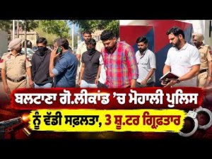 Three shooters arrested ; ਬਲਟਾਣਾ ਗੋ.ਲੀਕਾਂਡ ’ਚ ਮੋਹਾਲੀ ਪੁਲਿਸ ਨੂੰ ਵੱਡੀ ਸਫ਼ਲਤਾ,