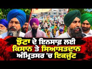 Amritsar rally for Jhota ; ਝੋਟਾ ਦੇ ਇਨਸਾਫ਼ ਲਈ ਕਿਸਾਨ ਤੇ ਸਿਆਸਤਦਾਨ ਅੰਮ੍ਰਿਤਸਰ 'ਚ ਇਕਜੁੱਟ