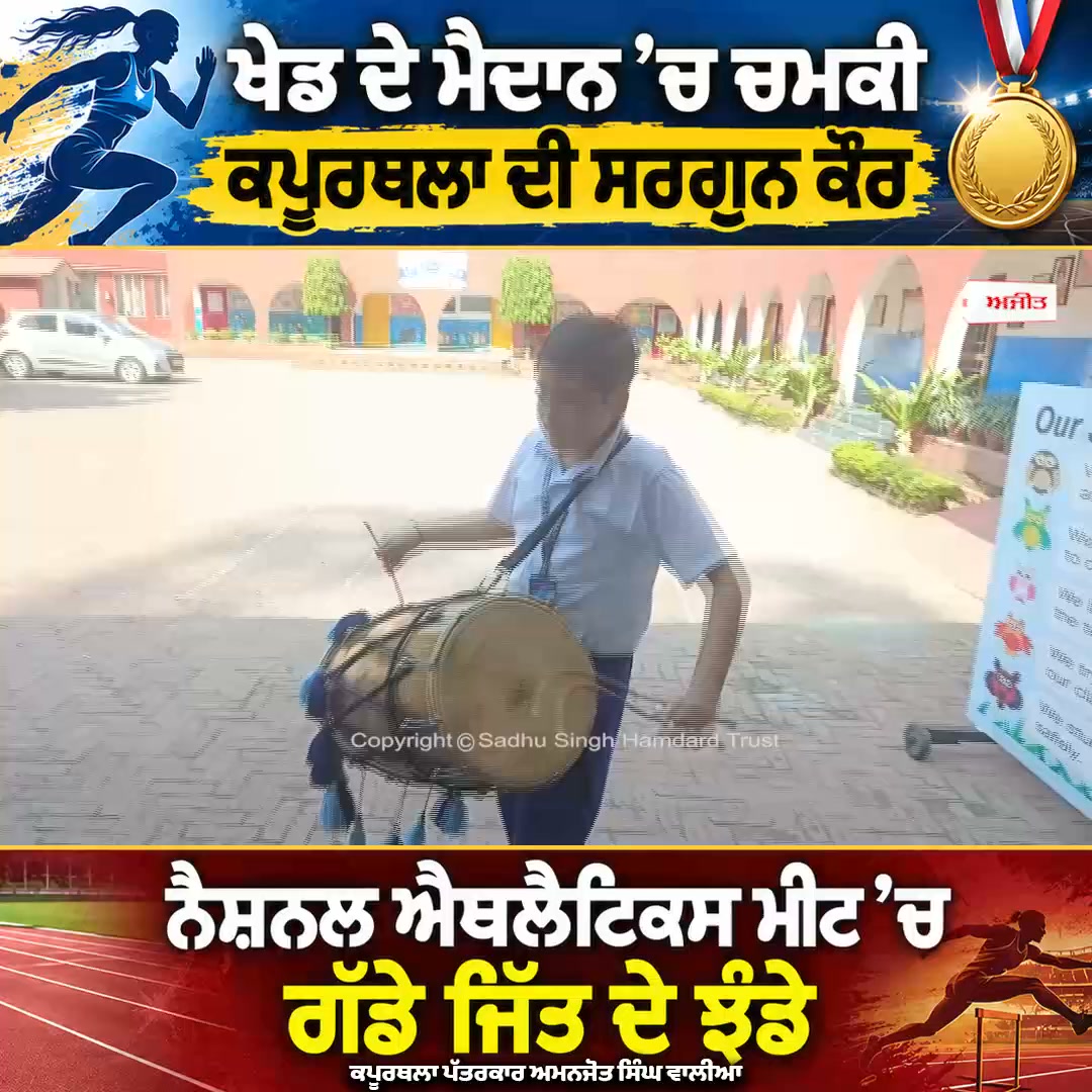 ਖੇਡ ਦੇ ਮੈਦਾਨ ’ਚ ਚਮਕੀ ਕਪੂਰਥਲਾ ਦੀ ਸਰਗੁਨ ਕੌਰ