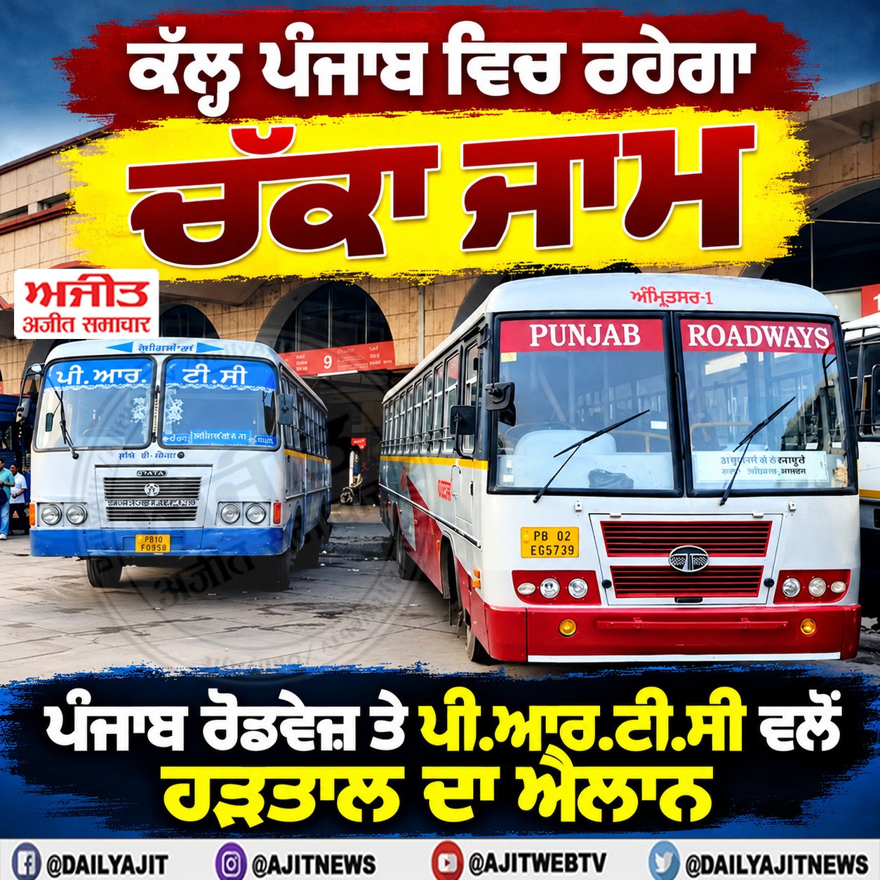 ਕੱਲ੍ਹ ਪੰਜਾਬ ਵਿਚ ਪੰਜਾਬ ਰੋਡਵੇਜ਼ ਤੇ ਪੀ.ਆਰ.ਟੀ.ਸੀ ਵਲੋਂ ਹੜਤਾਲ ਦਾ ਐਲਾਨ