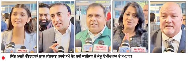 ਜਿੱਤ ਮਗਰੋਂ ਪੱਤਰਕਾਰਾਂ ਨਾਲ ਗੱਲਬਾਤ ਕਰਦੇ ਸਮੇਂ ਸੇਫ ਸਰੀ ਕਲੀਜਨ ਦੇ ਜੇਤੂ ਉਮੀਦਵਾਰ ਤੇ ਸਮਰਥਕ