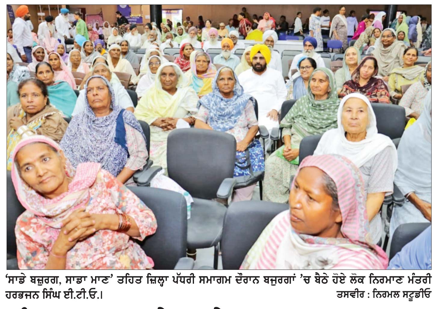 ਪੰਜਾਬ ਸਰਕਾਰ ਨੇ ‘ਸਾਡੇ ਬਜ਼ੁਰਗ, ਸਾਡਾ ਮਾਣ’ ਤਹਿਤ ਜ਼ਿਲ੍ਹਾ ਪੱਧਰੀ ਸਮਾਗਮ ਕਰਵਾਇਆ