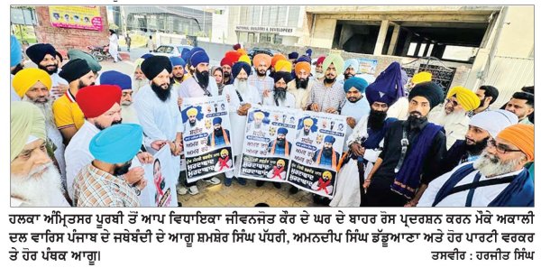 ਪਰਵਿੰਦਰ ਸਿੰਘ ਝੋਟਾ ਕਤਲ ਮਾਮਲਾ: ਅਕਾਲੀ ਦਲ (ਵਾਰਿਸ ਪੰਜਾਬ ਦੇ) ਵਲੋਂ ਆਪ ਵਿਧਾਇਕਾ ਜੀਵਨਜੋਤ ਕੌਰ ਅਤੇ ਸੰਧੂ ਦੇ ਦਫ਼ਤਰ ਤੇ ਘਰ ਦੇ ਬਾਹਰ ਚਿਪਕਾਏ ‘ਰੋਸ ਪੱਤਰ’
