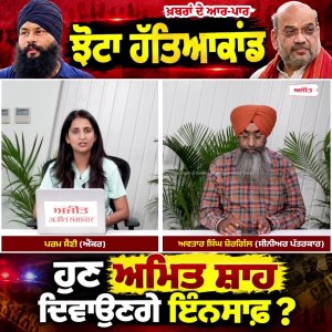 ਝੋਟਾ ਹੱਤਿਆਕਾਂਡ - ਹੁਣ Amit Shah ਦਿਵਾਉਣਗੇ ਇੰਨਸਾਫ਼ ?