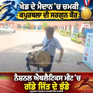 ਖੇਡ ਦੇ ਮੈਦਾਨ ’ਚ ਚਮਕੀ ਕਪੂਰਥਲਾ ਦੀ ਸਰਗੁਨ ਕੌਰ