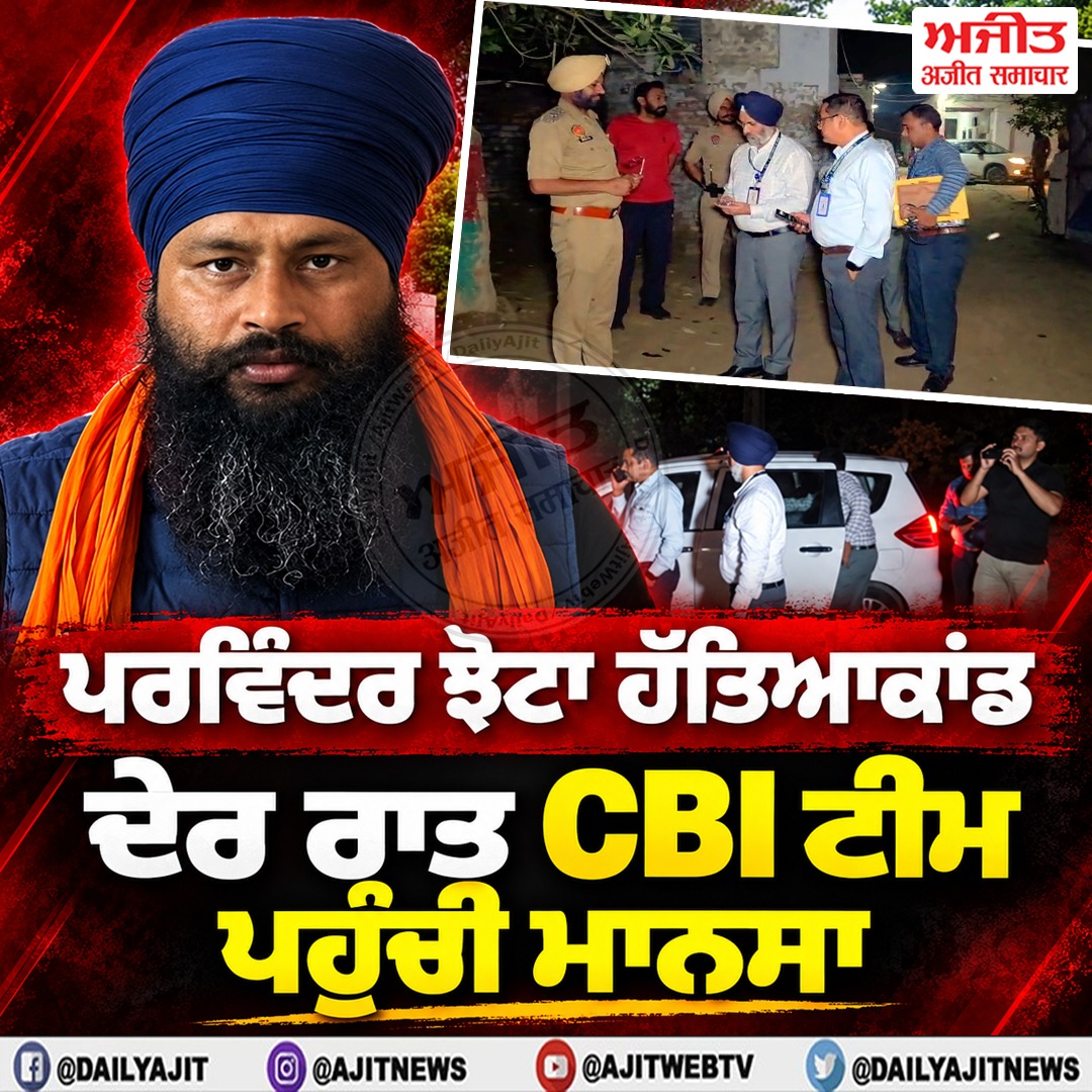 ਪਰਵਿੰਦਰ ਝੋਟਾ ਹੱਤਿਆਕਾਂਡ- ਸੀ.ਬੀ.ਆਈ. ਟੀਮ ਪਹੁੰਚੀ ਮਾਨਸਾ