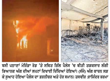 ਬਸੀ ਪਠਾਣਾਂ ਦੇ ਗਿੱਲ ਪੈਲੇਸ ’ਚ ਲੱਗੀ ਭਿਆਨਕ ਅੱਗ
ਮਾਲਕ ਅਮਨਦੀਪ ਸਿੰਘ ਨੇ ਪੁਲਿਸ ਤੋਂ ਨਿਰਪੱਖ ਜਾਂਚ ਦੀ ਕੀਤੀ ਮੰਗ