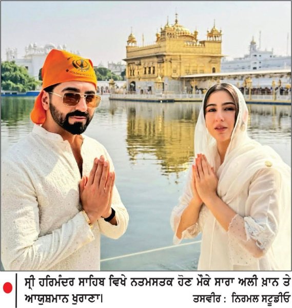 ਸ੍ਰੀ ਹਰਿਮੰਦਰ ਸਾਹਿਬ ਵਿਖੇ ਨਤਮਸਤਕ ਹੋਏ ਸਾਰਾ ਅਲੀ ਖ਼ਾਨ ਤੇ ਆਯੁਸ਼ਮਾਨ ਖੁਰਾਣਾ
