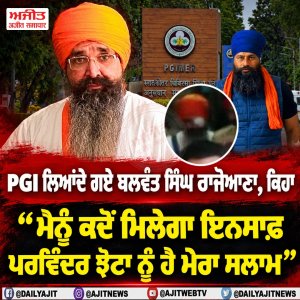 ਅੱਖ ਦੇ ਆਪ੍ਰੇਸ਼ਨ ਲਈ ਬਲਵੰਤ ਸਿੰਘ ਰਾਜੋਆਣਾ ਨੂੰ ਲਿਆਂਦਾ ਗਿਆ ਪੀ.ਜੀ.ਆਈ.