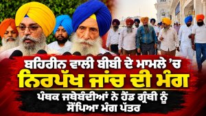 ਬਹਿਰੀਨ ਵਾਲੀ ਬੀਬੀ ਦੇ ਮਾਮਲੇ ’ਚ ਨਿਰਪੱਖ ਜਾਂਚ ਦੀ ਮੰਗ