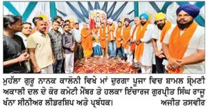ਦੁਰਗਾ ਪੂਜਾ ਦੇ ਪਾਵਨ ਸਮਾਗਮ ’ਚ ਰਾਜੂ ਖੰਨਾ ਨੇ ਭਰੀ ਹਾਜ਼ਰੀ
ਮਾਂ ਦੁਰਗਾ ਜੀ ਦਾ ਆਸ਼ੀਰਵਾਦ ਪ੍ਰਾਪਤ ਕਰਕੇ ਸਰਬੱਤ ਦੇ ਭਲੇ, ਸੁੱਖ-ਸ਼ਾਂਤੀ ਤੇ ਖ਼ੁਸ਼ਹਾਲੀ ਦੀ ਕੀਤੀ ਕਾਮਨਾ