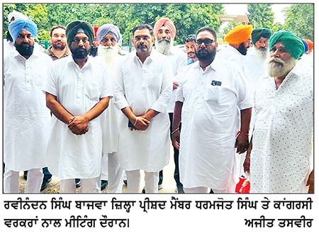 ਰਵੀਨੰਦਨ ਸਿੰਘ ਬਾਜਵਾ ਵਲੋਂ ਜ਼ਿਲ੍ਹਾ ਪ੍ਰੀਸ਼ਦ ਮੈਂਬਰ ਧਰਮਜੋਤ ਸਿੰਘ ਤੇ ਕਾਂਗਰਸੀ ਵਰਕਰਾਂ ਨਾਲ ਮੀਟਿੰਗ