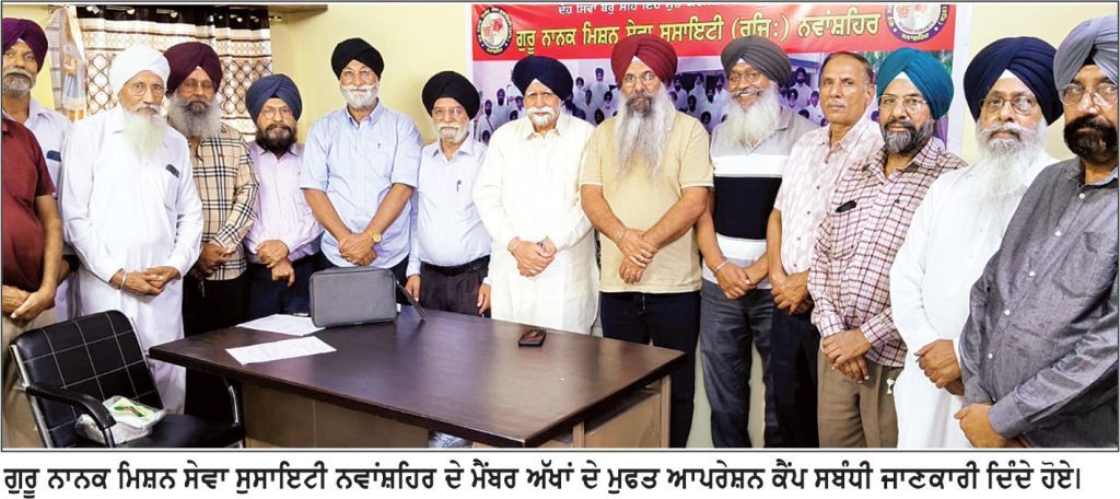 ਪ੍ਰਕਾਸ਼ ਪੁਰਬ ਨੂੰ ਸਮਰਪਿਤ ਅੱਖਾਂ ਦਾ ਮੁਫ਼ਤ ਅਪ੍ਰੇਸ਼ਨ ਕੈਂਪ 27 ਨੂੰ