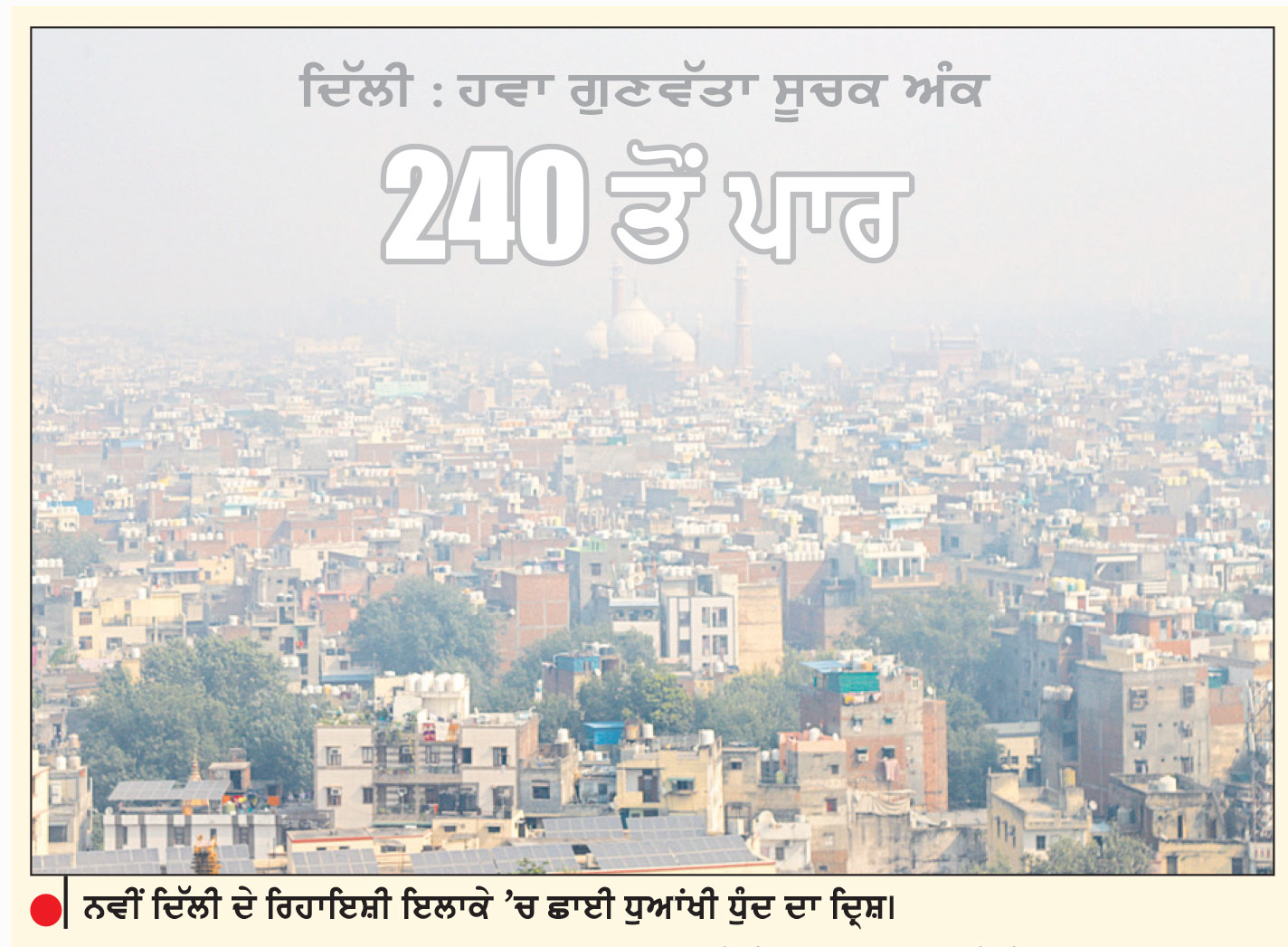 ਖ਼ਰਾਬ ਸ਼੍ਰੇਣੀ ’ਚ ਪੁੱਜੀ ਦਿੱਲੀ ਦੀ ਆਬੋ-ਹਵਾ, ਪਾਬੰਦੀਆਂ ਲਾਗੂ