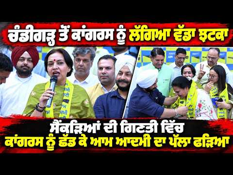 Chandigarh ਤੋਂ Congress ਨੂੰ ਲੱਗਿਆ ਵੱਡਾ ਝਟਕਾ, ਸੈਂਕੜਿਆਂ ਦੀ ਗਿਣਤੀ ਵਿੱਚ Congress ਨੂੰ ਛੱਡ