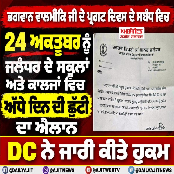 ਭਗਵਾਨ ਵਾਲਮੀਕਿ ਜੀ ਦੇ ਪ੍ਰਗਟ ਦਿਵਸ ਦੇ ਸਬੰਧ ਵਿਚ 24 ਅਕਤੂਬਰ ਨੂੰ ਜਲੰਧਰ ਦੇ ਸਕੂਲਾਂ ਅਤੇ ਕਾਲਜਾਂ ਵਿਚ ਅੱਧੇ ਦਿਨ ਦੀ ਛੁੱਟੀ ਦਾ ਐਲਾਨ