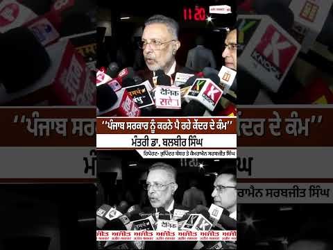 Dr Balbir Singh | ‘‘ਪੰਜਾਬ ਸਰਕਾਰ ਨੂੰ ਕਰਨੇ ਪੈ ਰਹੇ ਕੇਂਦਰ ਦੇ ਕੰਮ’’