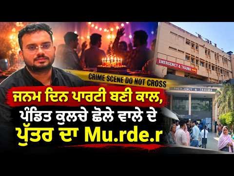 Shocking Killi.ng Shocks Local Community | ਜਨਮ ਦਿਨ ਪਾਰਟੀ ਬਣੀ ਕਾਲ