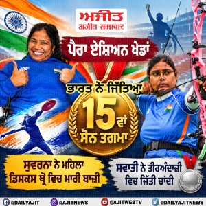 ਪੈਰਾ ਏਸ਼ਿਅਨ ਖੇਡਾਂ- ਭਾਰਤ ਨੇ ਅੱਜ ਜਿੱਤਿਆ 15 ਸੋਨ ਤਗਮਾ