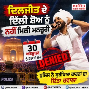 ਦਿਲਜੀਤ ਦੋਸਾਂਝ ਨੇ ਦਿੱਲੀ ਸ਼ੋਅ ਨੂੰ ਨਹੀਂ ਮਿਲੀ ਮਨਜ਼ੂਰੀ