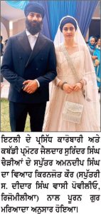 ਇਟਲੀ ਦੇ ਪ੍ਰਸਿੱਧ ਕਾਰੋਬਾਰੀ ਅਤੇ ਕਬੱਡੀ ਪ੍ਰਮੋਟਰ ਜੈਲਦਾਰ ਸੁਰਿੰਦਰ ਸਿੰਘ ਚੈੜੀਆਂ ਦੇ ਸਪੁੱਤਰ ਅਮਨਦੀਪ ਸਿੰਘ ਦਾ ਵਿਆਹ ਕਿਰਨਜੋਤ ਕੌਰ (ਸਪੁੱਤਰੀ ਸ. ਦੀਦਾਰ ਸਿੰਘ ਵਾਸੀ ਪੋਵੀਲੀਓ, ਰਿਜੋਮੀਲੀਆ) ਨਾਲ ਪੂਰਨ ਗੁਰ ਮਰਿਆਦਾ ਅਨੁਸਾਰ ਹੋਇਆ।