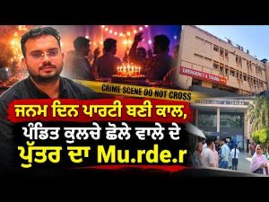 Shocking Killi.ng Shocks Local Community | ਜਨਮ ਦਿਨ ਪਾਰਟੀ ਬਣੀ ਕਾਲ