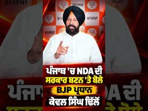 Confident Of Strong Electoral Shift In 2027 : Punjab 'ਚ NDA ਦੀ ਸਰਕਾਰ ਬਣਨ 'ਤੇ ਬੋਲੇ BJP