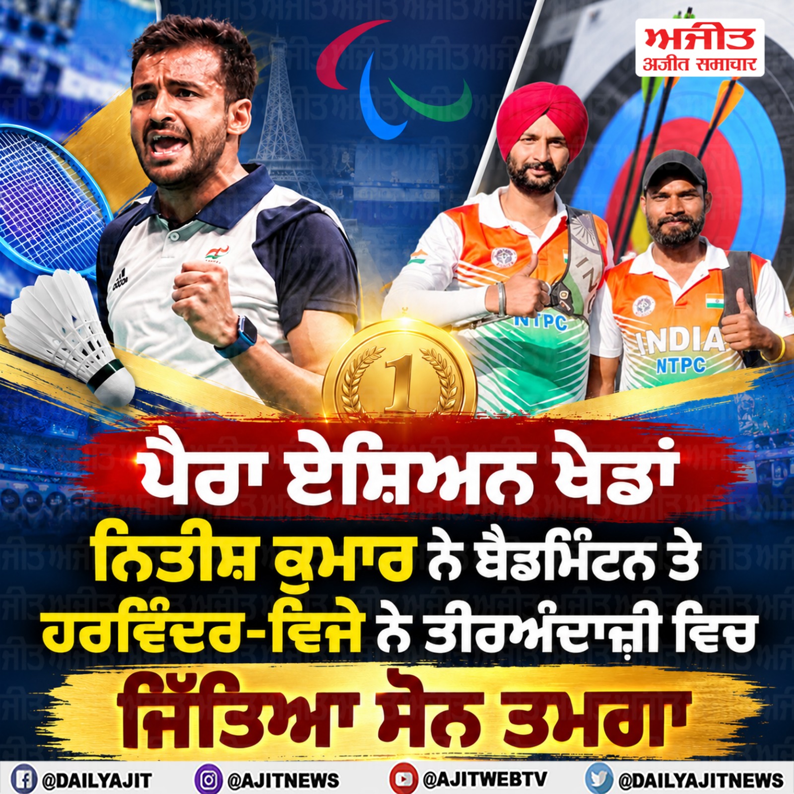 ਪੈਰਾ ਏਸ਼ਿਅਨ ਖੇਡਾਂ- ਭਾਰਤ ਨੇ ਅੱਜ ਜਿੱਤੇ ਦੋ ਸੋਨ ਤਗਮੇ