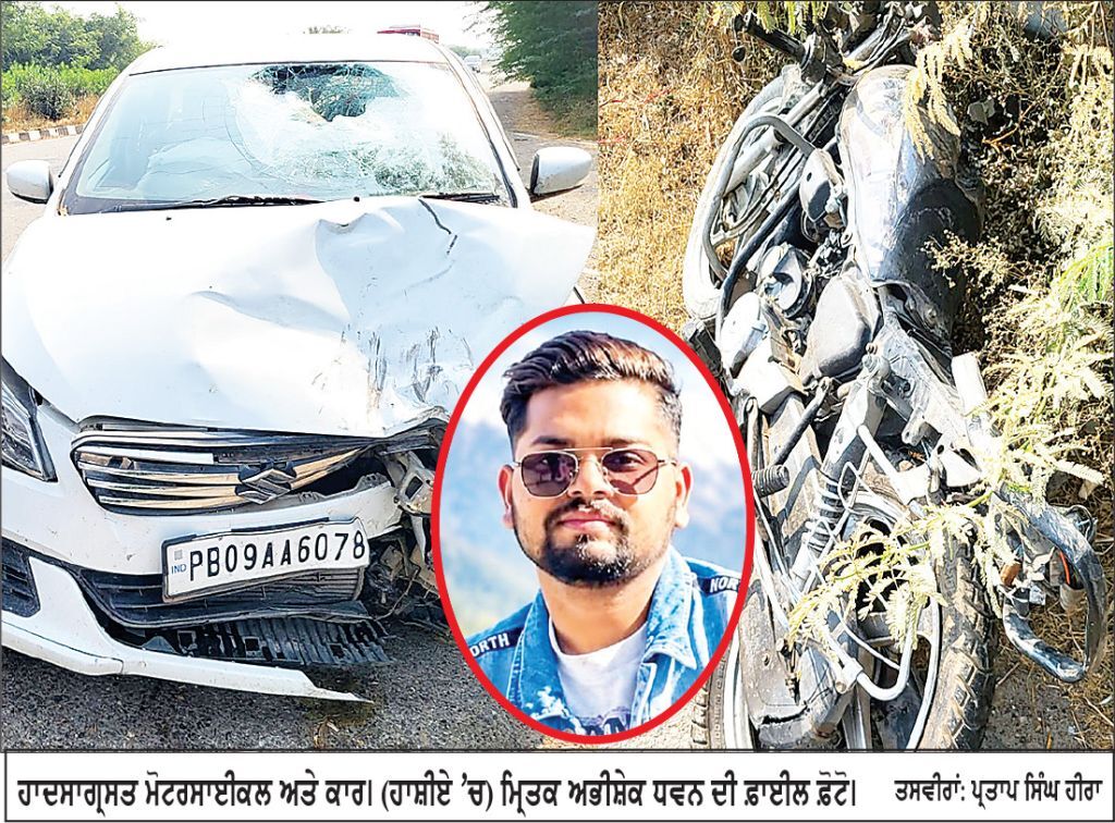 ਕਾਰ ਅਤੇ ਮੋਟਰਸਾਈਕਲ ਦੀ ਟੱਕਰ ’ਚ ਨੌਜਵਾਨ ਦੀ ਦਰਦਨਾਕ ਮੌਤ