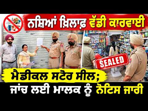 Major Anti-Drug Crackdown :  ਮੈਡੀਕਲ ਸਟੋਰ ਸੀਲ; ਜਾਂਚ ਲਈ ਮਾਲਕ ਨੂੰ ਨੋਟਿਸ ਜਾਰੀ