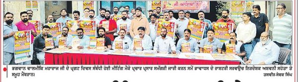 ਭਗਵਾਨ ਵਾਲਮੀਕਿ ਮਹਾਰਾਜ ਜੀ ਦੇ ਪ੍ਰਗਟ ਦਿਵਸ ਦੇ ਸਬੰਧ ’ਚ ਵਿਸ਼ਾਲ ਸ਼ੋਭਾ ਯਾਤਰਾ ਭਲਕੇ