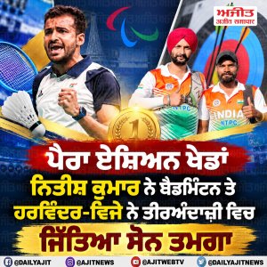 ਪੈਰਾ ਏਸ਼ਿਅਨ ਖੇਡਾਂ- ਭਾਰਤ ਨੇ ਅੱਜ ਜਿੱਤੇ ਦੋ ਸੋਨ ਤਗਮੇ