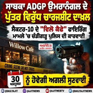 ਸਾਬਕਾ ਏ.ਡੀ.ਜੀ.ਪੀ. ਉਮਰਾਨੰਗਲ ਦੇ ਪੁੱਤਰ ਵਿਰੁੱਧ ਚਾਰਜਸ਼ੀਟ ਦਾਖ਼ਲ
