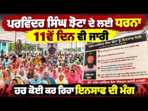 Protest Enters Eleventh Day :  ਹਰ ਕੋਈ ਕਰ ਰਿਹਾ ਇਨਸਾਫ ਦੀ ਮੰਗ |