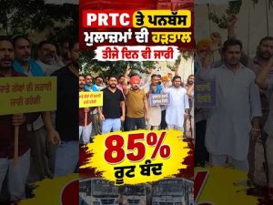 P​​RTC ਤੇ Punbus ਮੁਲਾਜ਼ਮਾਂ ਦੀ ਹੜਤਾਲ ਤੀਜੇ ਦਿਨ ਵੀ ਜਾਰੀ, 85% ਰੂਟ ਬੰਦ