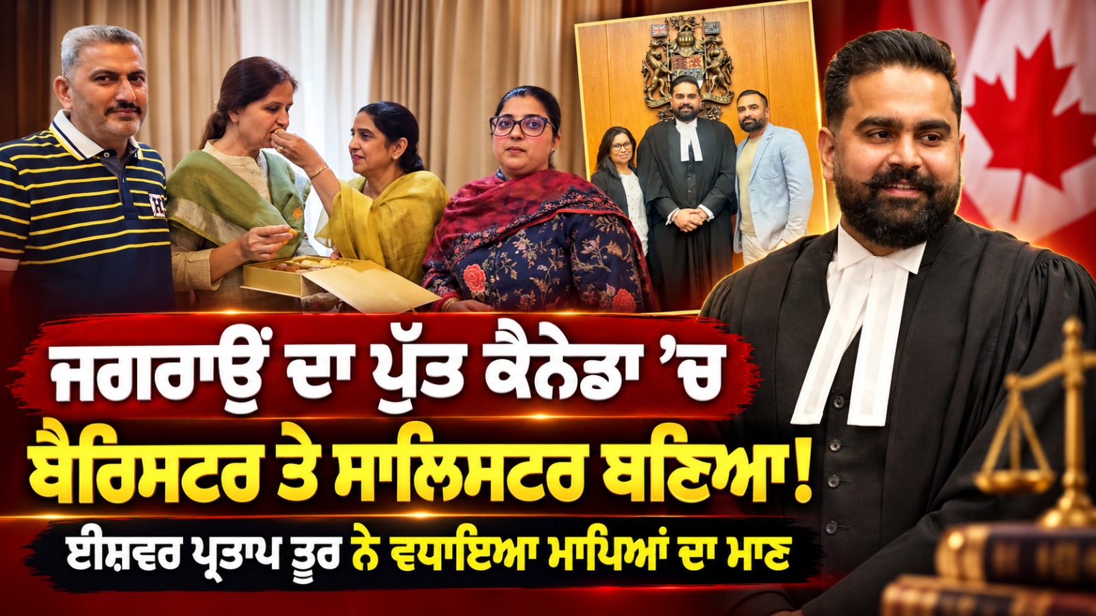 ਜਗਰਾਉਂ ਦਾ ਪੁੱਤ ਕੈਨੇਡਾ ’ਚ ਬੈਰਿਸਟਰ ਤੇ ਸਾਲਿਸਟਰ ਬਣਿਆ!