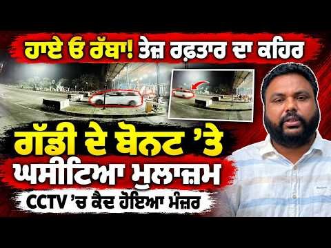 Terrifying Speeding Car Incident Caught On Camera | CCTV ’ਚ ਕੈਦ ਹੋਇਆ ਮੰਜ਼ਰ