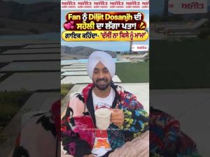 Fan ਨੂੰ Diljit Dosanjh ਦੀ ਸਹੇਲੀ ਦਾ ਲੱਗਾ ਪਤਾ! ਗਾਇਕ ਕਹਿੰਦਾ- 'ਦੱਸੀਂ ਨਾ ਕਿਸੇ ਨੂੰ ਮਾਮਾ
