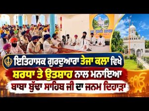 Baba Budha Sahib Birth anniversary | Gurdwara Tej Kalan ਵਿਖੇ ਮਨਾਇਆ ਬਾਬਾ ਬੁੱਢਾ ਸਾਹਿਬ ਜੀ ਦਾ ਜਨਮ ਦਿਹਾੜਾ