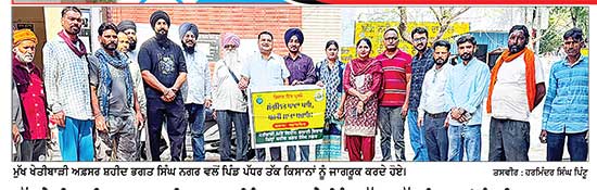 ਮੁੱਖ ਖੇਤੀਬਾੜੀ ਅਫ਼ਸਰ ਸ਼ਹੀਦ ਭਗਤ ਸਿੰਘ ਨਗਰ ਨੇ ਪਿੰਡ ਪੱਧਰ ਤੱਕ ਕਿਸਾਨਾਂ ਨੂੰ ਕੀਤਾ ਜਾਗਰੂਕ
