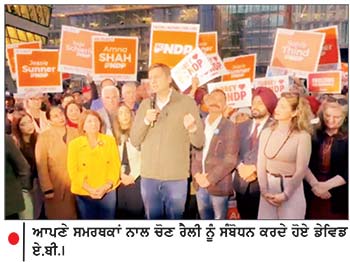 ਡੇਵਿਡ ਈ.ਬੀ. ਦੀ ਅਗਵਾਈ ‘ਚ ਐਨ.ਡੀ.ਪੀ. ਵਲੋਂ ਸਰੀ ਸੈਂਟਰ ‘ਚ ਭਰਵੀਂ ਚੋਣ ਰੈਲੀ