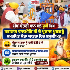 ਮੁੱਖ ਮੰਤਰੀ ਮਾਨ ਵਲੋਂ ਮਹਾਰਿਸ਼ੀ ਭਗਵਾਨ ਵਾਲਮੀਕਿ ਜੀ ਦੇ ਪ੍ਰਕਾਸ਼ ਪੁਰਬ ਨੂੰ ਸਮਰਪਿਤ ਕੱਢੀ ਗਈ ਵਿਸ਼ਾਲ 'ਸ਼ੋਭਾ ਯਾਤਰਾ' ਵਿਚ ਸ਼ਿਰਕਤ ਕੀਤੀ ਗਈ