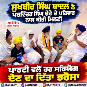 ਸੁਖਬੀਰ ਸਿੰਘ ਬਾਦਲ ਨੇ ਪਰਵਿੰਦਰ ਸਿੰਘ ਝੋਟੇ ਦੇ ਪਰਿਵਾਰ ਨਾਲ ਕੀਤੀ ਮਿਲਣੀ