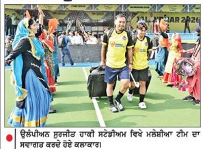 ਏਸ਼ੀਅਨ ਹਾਕੀ ਚੈਂਪੀਅਨਜ਼ ਟਰਾਫ਼ੀ ਲਈ ਜਲੰਧਰ ਪੁੱਜੀਆਂ ਟੀਮਾਂ ਦਾ ਨਿੱਘਾ ਸਵਾਗਤ