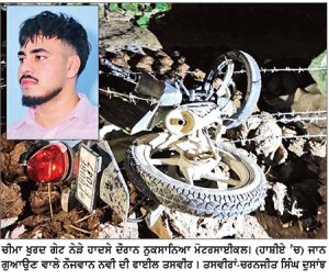 ਟਰੈਕਟਰ ਅਤੇ ਮੋਟਰਸਾਈਕਲ ਦੀ ਭਿਆਨਕ ਟੱਕਰ ’ ਚ ਨੌਜਵਾਨ ਦੀ ਮੌਤ 5 ਭੈਣਾਂ ਦਾ ਸੀ ਇਕਲੌਤਾ ਭਰਾ